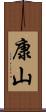 康山 Scroll