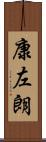 康左朗 Scroll
