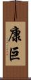 康巨 Scroll