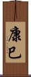 康巳 Scroll