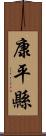 康平縣 Scroll