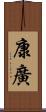 康廣 Scroll