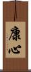 康心 Scroll