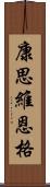 康思維恩格 Scroll