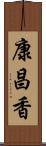 康昌香 Scroll