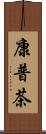 康普茶 Scroll