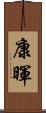 康暉 Scroll