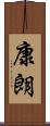 康朗 Scroll