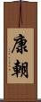 康朝 Scroll
