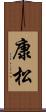 康松 Scroll