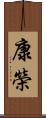 康榮 Scroll