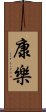 康樂 Scroll