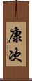 康次 Scroll