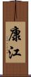 康江 Scroll