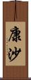 康沙 Scroll