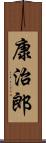 康治郎 Scroll