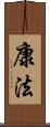 康法 Scroll