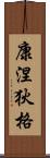 康涅狄格 Scroll