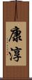 康淳 Scroll