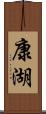 康湖 Scroll