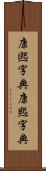 康煕字典 Scroll