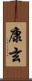 康玄 Scroll