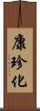 康珍化 Scroll