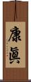 康眞 Scroll