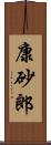 康砂郎 Scroll