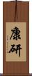 康研 Scroll