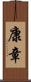 康章 Scroll
