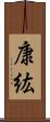 康紘 Scroll