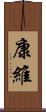 康維 Scroll