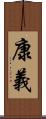 康義 Scroll