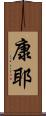 康耶 Scroll