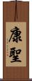 康聖 Scroll