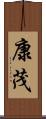 康茂 Scroll