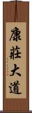康莊大道 Scroll