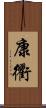 康衢 Scroll