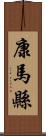 康馬縣 Scroll
