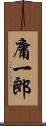 庸一郎 Scroll