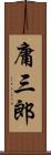 庸三郎 Scroll