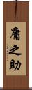 庸之助 Scroll