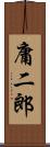 庸二郎 Scroll