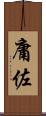 庸佐 Scroll