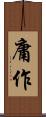 庸作 Scroll