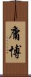 庸博 Scroll