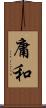 庸和 Scroll