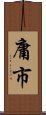 庸市 Scroll