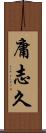 庸志久 Scroll